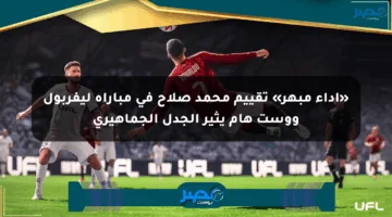 «أداء مبهر» تقييم محمد صلاح في مباراة ليفربول ووست هام يثير الجدل الجماهيري